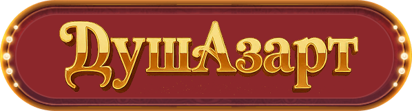 ДушАзарт