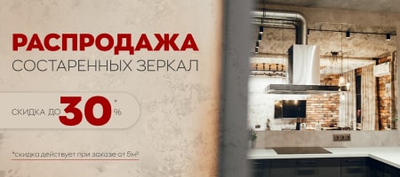 скидка 30% на состаренное